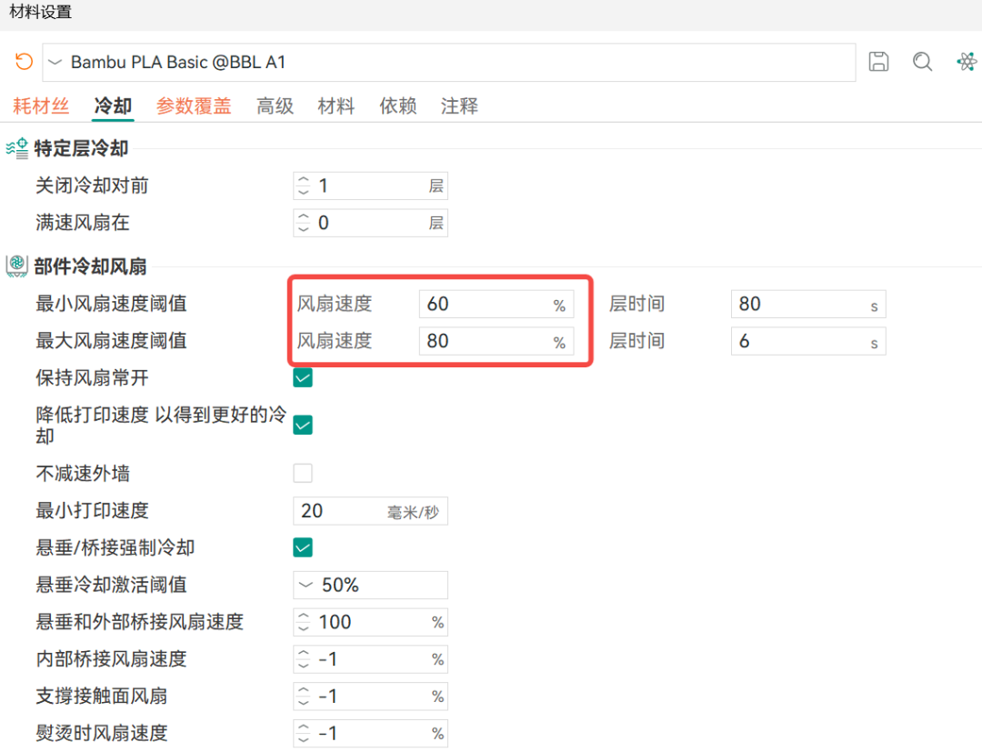 切片软件从入门到精通05-耗材冷却参数怎么设置