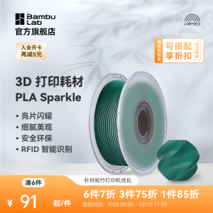 拓竹PLA Sparkle闪耀