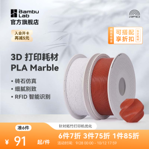 拓竹PLA Marble大理石