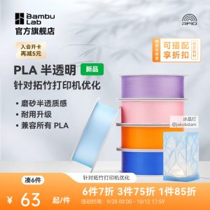 拓竹PLA Translucent半透明