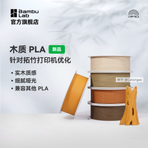 拓竹PLA Wood木质
